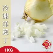 【味達食品】1kg／台灣產／冷凍洋蔥丁／洋蔥丁／切丁洋蔥／洋蔥塊／冷凍蔬菜／冷凍蔬果