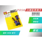 POSH | 鍍鈦 白鐵 駐車端子 柱車 端子球 駐車球 柱車端子 適用 8MM 多車種車系皆可