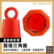 【丸石五金】防撞桿 警示柱 雪糕筒 交通錐 MIT-OWO700 室內裝修 附發票 交通三角錐 