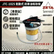 ●現貨● ZETA汽車工具 JTC-1025 氣動式 剎車油吸取機 2L 煞車油 吸取機 更換 煞車油組 剎車油組