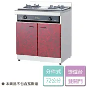 晶廚廚具生活館 【分件式廚具】不鏽鋼分件式廚具 ST-72崁爐台 無包含瓦斯爐 - 本商品不含安裝