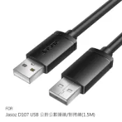 強尼拍賣 Jasoz D107 USB 公對公數據線/對拷線(1.5M) USB-A to USB-A 磁環抗干擾