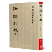 論語別裁(上)(南懷瑾) 墊腳石購物網