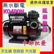 免運 『中部批發』KQ400N 電子穩壓不生鏽加壓馬達 靜音加壓機 恆壓泵浦 抽水機 低噪音 東元馬達 KSQ400N