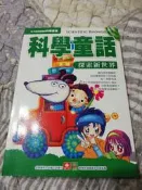 叮噹百寶袋~科學童話~探索新世界 ~