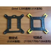 Intel CPU風扇背板/底板 (固定式)(可調式)兩種可選