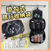 🛸𝗪𝗮𝗸𝗼𝗼𝗻台灣現貨 日本人氣Nya- 驚訝貓盥洗收納包 浴室掛袋 懸掛式收納包 旅行洗漱包 盥洗包 旅行化妝包 過夜