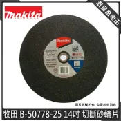 【五金批發王】MAKITA 牧田 B-50778-25 切斷砂輪片【單片】14吋切斷砂輪片 砂輪切割 砂輪片