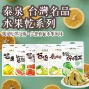 【生活市集】【泰泉】台灣名品 檸檬王 水果乾系列 果乾 芭樂乾 檸檬乾 芒果乾
