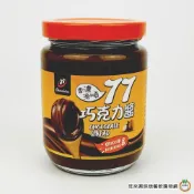 (店+)【旺來興烘焙餐飲購物網】77 巧克力醬 250g (總重 : 450g ) / 罐