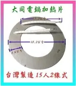 A31（台灣製造）《原廠品質》大同15人電鍋2線式電熱片 加熱器 直徑18.2公分買10送1