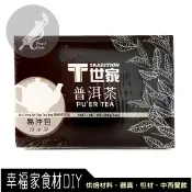 【幸福家】T世家普洱茶2g*100入(無線標茶包)