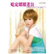 【電子書】吃定壞壞老公－大野狼情人系列二之一