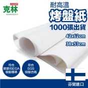 【克林CLEAN】烤盤紙 尺寸可選 1000張/包 烘焙紙 麵包紙 不沾紙 防油紙 包子紙 烤盤紙 料理紙 調理紙 油紙