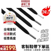 客製鞋帶🏆台灣製造㊣ 通用鞋帶 客製任意長 金屬頭鞋帶 扁鞋帶 圓鞋帶 戶外鞋帶 橢圓鞋帶 休閒鞋帶 運動鞋帶 原廠品質