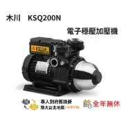 (專人到府服務)(大台北地區+桃園市區) 木川 KSQ200N 1/4HP 電子穩壓加壓機泵浦
