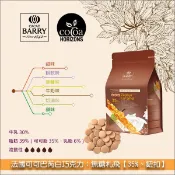 【完美烘焙材料坊】法國可可巴芮 Cacao Barry 白巧克力：焦糖札飛【35%】2.5kg