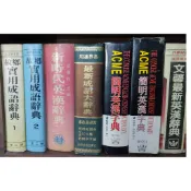 書籍字典 簡明英漢字典 中文繁簡速查字典 國中成語辭典 文馨英英漢辭典 新編中日大辭典 新時代英漢辭典 遠東基本英漢辭典