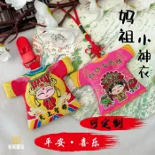 客製香火袋 媽祖御守 小神衣福袋 天上聖母文創 訂製批發 熊熊客製 平安符 護身符 開運小物 文創商品 宗教飾品 台灣限