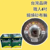(店+) 台灣品牌 砂布輪 百葉輪 4吋 手持 砂輪機 使用 除鏽 去毛刺