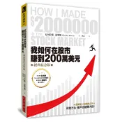 我如何在股市賺到200萬美元 (經典紀念版)/尼可拉斯．達華斯 誠品eslite