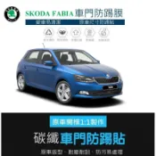【高球數位】 SKODA FABIA  COMBIA 車門防踢保護貼 車門飾板保護膜 車門防踢貼 碳纖維 防髒保護貼