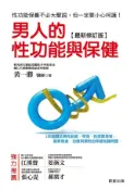 Kobo 男人的性功能與保健[最新修訂版]