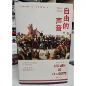 自由的聲音：大革命後的法國知識份子 [法]米歇爾維諾克 文匯出版社