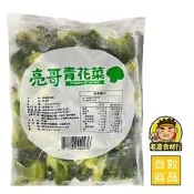 【老蕭食材行】亮哥 冷凍 青花菜 (1kg) 青花 綠花椰菜 綠色蔬菜 祥亮出品 → 無需再退冰及清洗 可直接丟入鍋中