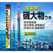 源豐釣具 POKEE 太平洋 磯大物 浮標 磯釣長標 高梁桿 高粱桿 磯釣 海釣