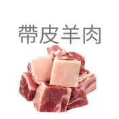 板橋阿禧鮮魚    羊隻丁  帶皮羊肉塊  1kg+5% 羊肉爐 羊肉塊  紅燒羊肉爐  藥燉羊肉爐  清燉全家冷凍 7