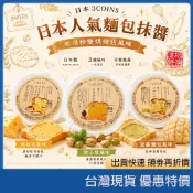 (現貨)日本3COINS麵包塗抹醬限量款 哈密瓜菠蘿麵包風味 開心果風味 起司蛋糕風味 麵包抹醬吐司抹醬早餐推薦貝果抹醬