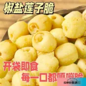 零食精選 好物推薦【開袋卽食】蓮子脆休閒辦公室零食香脆新鮮蓮子製作精選葡萄幹⭐ GBD 優選雜貨鋪