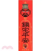 【三民網路書店】好神化系列 靈符貼紙-鎮宅平安(關聖帝君)