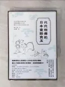 【露天書寶二手書T8/文學_TAF】代代相傳的日本童話寶玉：有為民除害的桃太郎、與熊相撲的金太郎，還有人生如幻的浦島太郎……_楠山正雄, 侯詠馨