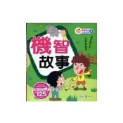 (店+)【世一】世一出版【機智故事(程怡菁)】(2012年3月)(B183920)