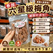泰國六星級梅角 鹹酸好滋味 酸甜順口 越吃越涮嘴 泰國人氣零食 團購熱賣 辦公室分享零嘴 旅遊必買美食