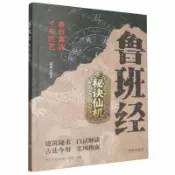 天龍簡體字圖書專賣店 魯班經秘訣仙機(簡易白話本)丨天龍圖書簡體字專賣店丨9787516930861 (tl2611)