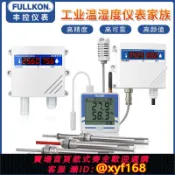 樂購優選 {可打統編 保固一年}豐控工業級溫濕度變送器RS485通訊4-20mA大棚養殖溫濕度計傳感器