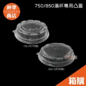 《宅配免運》紙湯碗 專用凸蓋 600入 750凸蓋 850凸蓋 OPS蓋 PET蓋 湯碗蓋 塑膠蓋 蓋子 免洗餐具
