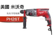 [工具潮流] 缺貨  美國 Milwaukee 米沃奇 免出力四溝 電動鎚鑽 PH 26T