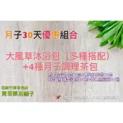 附發票💥優惠價【大風草沐浴包30天份】+4種月子調理茶包✔️通過檢驗青草藥浴鋪子＊㊣新竹青草黑豆茶杜仲茶安迪茶媽媽茶