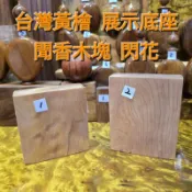展示底座 台灣黃檜 聞香木塊 閃花 免運 高級汽車都放一塊天然精油 芳山香檜館