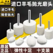 臺灣出貨丨獅威進口羊毛磨頭拋光輪金屬玉石文玩翡翠鏡面打磨研磨工具神器丨熱門