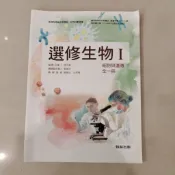 高中108課綱 選修生物 ( I ) 1 課本 翰林