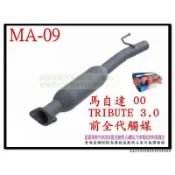 馬自達 MAZDA 丘比特 TRIBUTE 前全代觸媒 3.0 料號  MA-09 消音器 另有現場代客施工 歡迎詢問