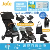 奇哥 Joie Pact pro 輕便三折車 手推車 可登機｜可搭配提籃 【送 鉅瑋鑽石紋棉柔洗臉巾】
