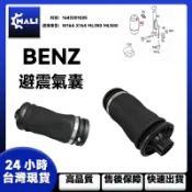 「MALI」BENZ W164 X164 ML350 ML500 避震氣囊 空氣懸掛彈簧 1643201025
