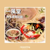 現貨 拉麵名店 一風堂 博多豚骨拉麵 日本7-11限定 赤丸新味 豚骨泡麵 日本泡麵 沖泡即食 7-11泡麵