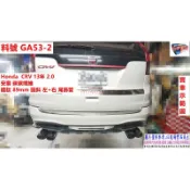 Honda CRV 13年 2.0 安裝 碳碳纖維 鍍鈦 89mm 圓斜 左+右 尾飾管 料號 GA53-2